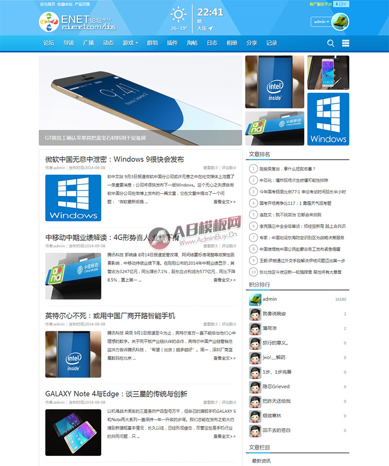 蓝色清爽discuz门户论坛模板 ENET新锐版
