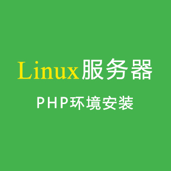 linux服务器如何安装php环境（宝塔面板）