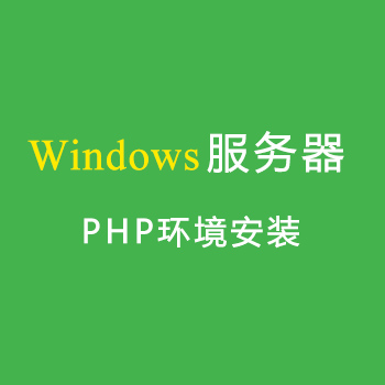 Windows服务器如何安装php环境（宝塔面板）