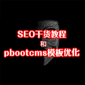SEO干货教程和pbootcms模板优化